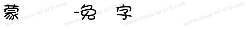 蒙纳简体字体转换