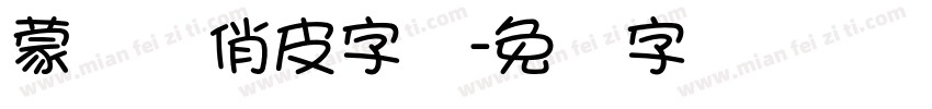 蒙纳简俏皮字体字体转换