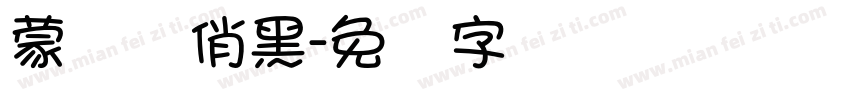 蒙纳简俏黑字体转换