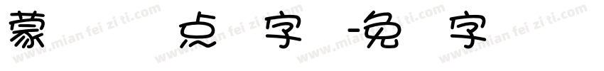 蒙纳简圆点阵字库字体转换