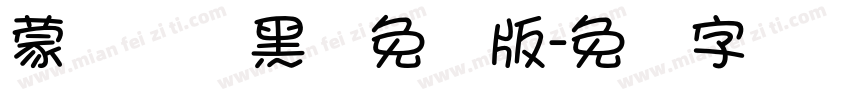 蒙纳简圆黑体免费版字体转换
