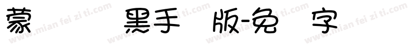蒙纳简圆黑手机版字体转换