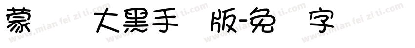 蒙纳简大黑手机版字体转换