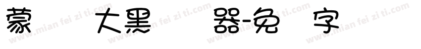 蒙纳简大黑转换器字体转换