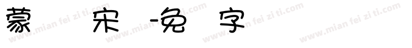 蒙纳简宋体字体转换