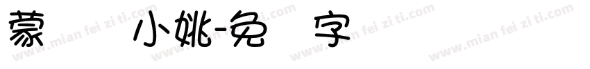 蒙纳简小姚字体转换