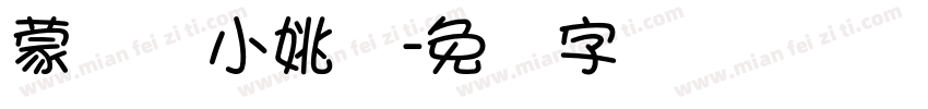 蒙纳简小姚体字体转换