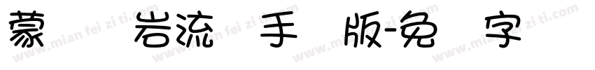 蒙纳简岩流体手机版字体转换