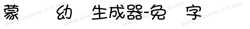 蒙纳简幼圆生成器字体转换