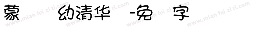 蒙纳简幼清华体字体转换