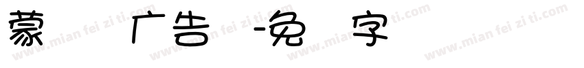 蒙纳简广告体字体转换