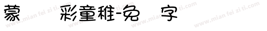 蒙纳简彩童稚字体转换
