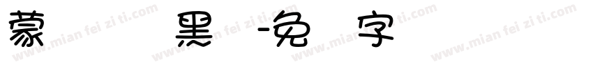 蒙纳简标黑体字体转换