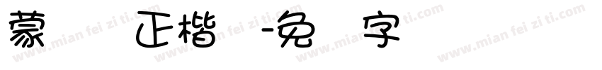 蒙纳简正楷书字体转换