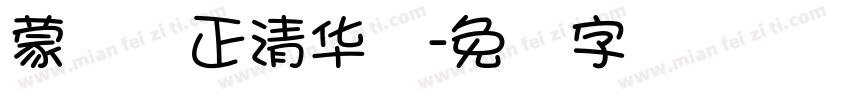 蒙纳简正清华体字体转换