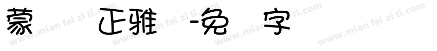 蒙纳简正雅兰字体转换