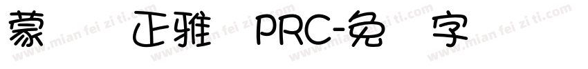 蒙纳简正雅兰PRC字体转换