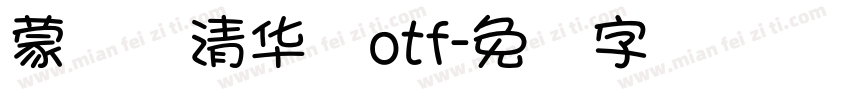 蒙纳简清华体otf字体转换