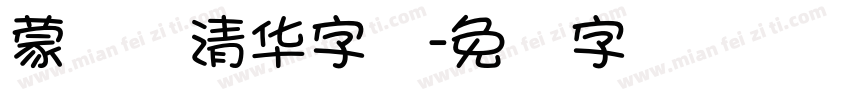 蒙纳简清华字体字体转换