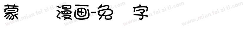蒙纳简漫画字体转换