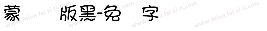 蒙纳简版黑字体转换
