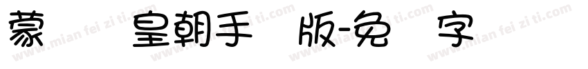 蒙纳简皇朝手机版字体转换
