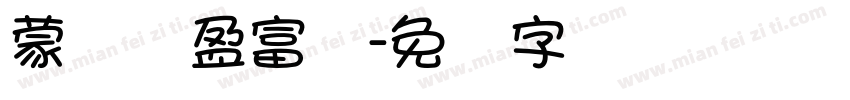 蒙纳简盈富体字体转换