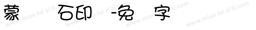 蒙纳简石印体字体转换
