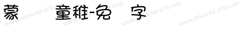 蒙纳简童稚字体转换