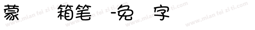 蒙纳简箱笔体字体转换