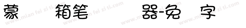 蒙纳简箱笔体转换器字体转换