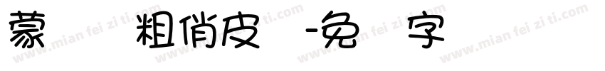 蒙纳简粗俏皮体字体转换