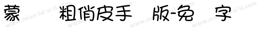 蒙纳简粗俏皮手机版字体转换