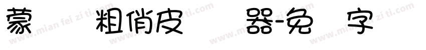 蒙纳简粗俏皮转换器字体转换