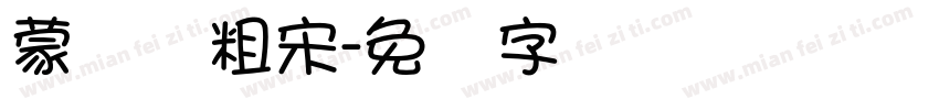 蒙纳简粗宋字体转换