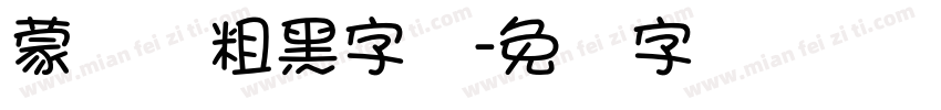 蒙纳简粗黑字体字体转换