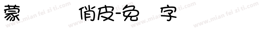 蒙纳简细俏皮字体转换