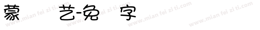 蒙纳简艺字体转换
