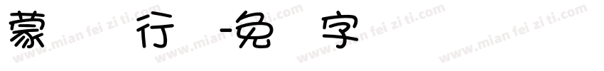 蒙纳简行书字体转换