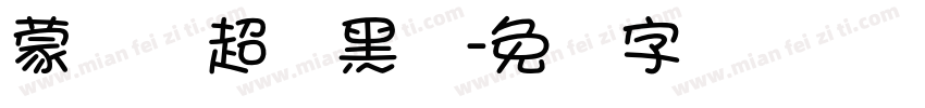 蒙纳简超刚黑体字体转换