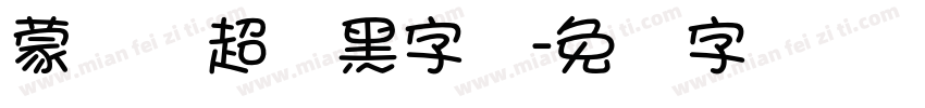 蒙纳简超刚黑字体字体转换