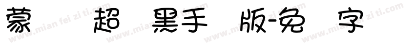 蒙纳简超刚黑手机版字体转换