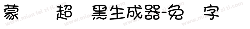 蒙纳简超刚黑生成器字体转换