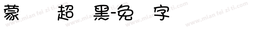 蒙纳简超帜黑字体转换