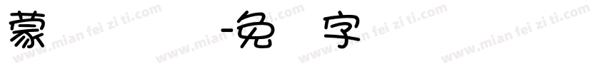 蒙纳简隶书字体转换