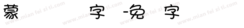 蒙纳简隶书字体字体转换