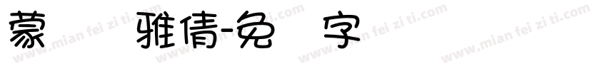 蒙纳简雅倩字体转换