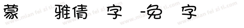 蒙纳简雅倩体字体字体转换