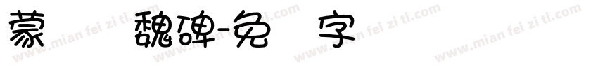 蒙纳简魏碑字体转换