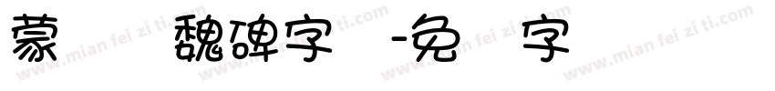 蒙纳简魏碑字体字体转换